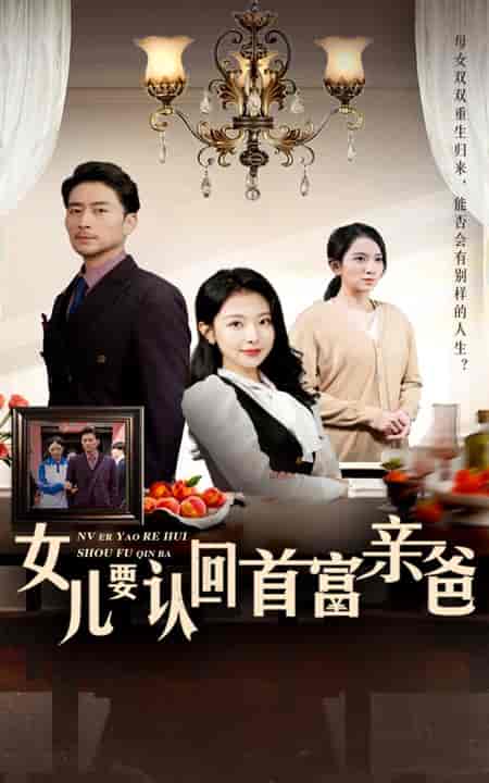 女儿要认回首富亲爸（30集全）袁祎晴-搜外项目网