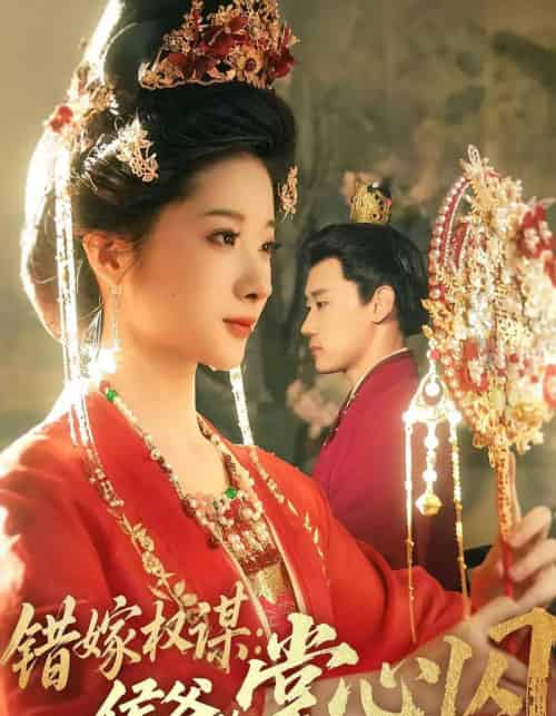 错嫁权谋侯爷的掌心囚（85集）章凯＆方若冰-搜外项目网