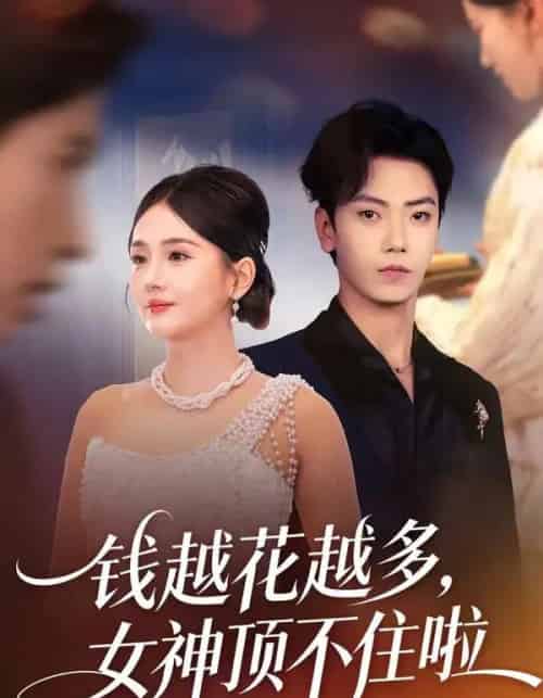 钱越花越多，女神顶不住啦（86集全）李怡璇＆李文轩-搜外项目网