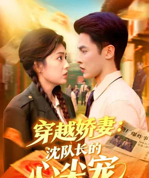 穿越娇妻沈队长的心尖宠(97集全)马明宇&邵迪-搜外项目网