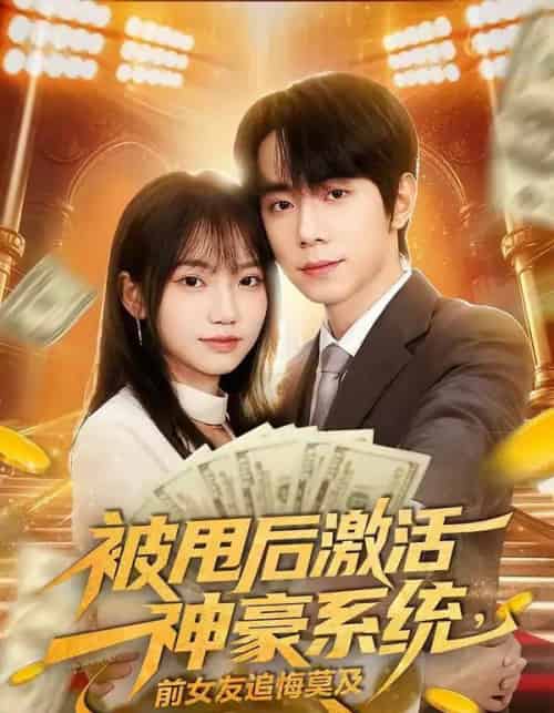 被甩后激活神豪系统，前女友追悔莫及（81集全）冯青青＆钟政-搜外项目网