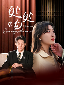 处处吻（95集全）王朝阳＆郭静-搜外项目网