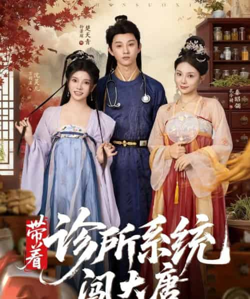 带着诊所系统闯大唐（81集全）万霈麟＆孙景琛-搜外项目网