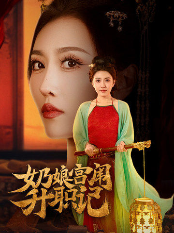 奶娘宫闱升职记(51集全)周洛伊&穆青-搜外项目网