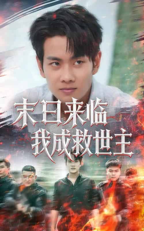 末日来临我成救世主（80集）徐晨皓＆高大树-搜外项目网
