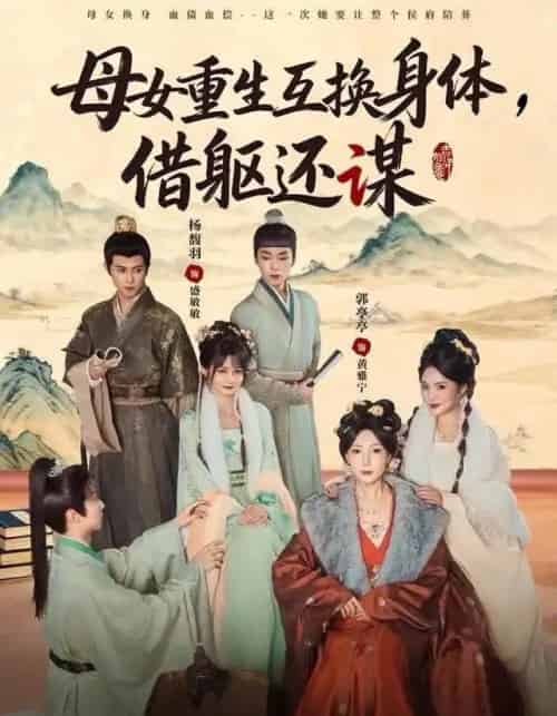 母女重生互换身体,换躯还谋(80集全)杨馥羽&郭亭亭-搜外项目网