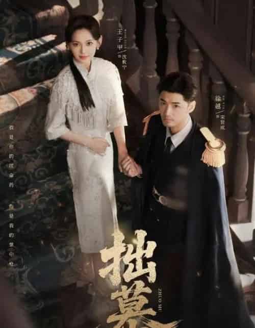 拙慕（64集全）徐越＆王子甲-搜外项目网