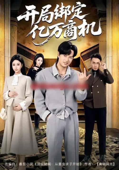 开局绑定亿万商机（85集全）冯瑞＆李旭东-搜外项目网