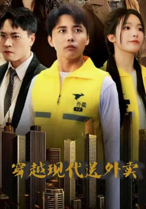 穿越现代送外卖(69集全)海扬&柳千雪-搜外项目网