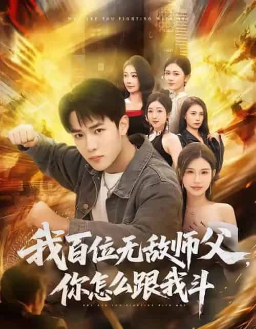 我百位无敌师父,你怎么跟我斗(71集全)程勇炜&李可馨-搜外项目网