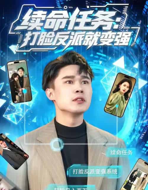 续命任务：打脸反派就变强（80集全）周颖＆赵海豫宁-搜外项目网