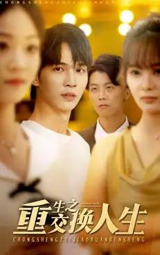 重生之交换人生（59集全）王浩＆钱多多-搜外项目网