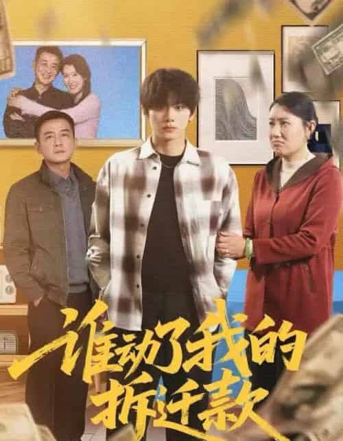 谁动了我的拆迁款（58集全）王媛＆钟政-搜外项目网