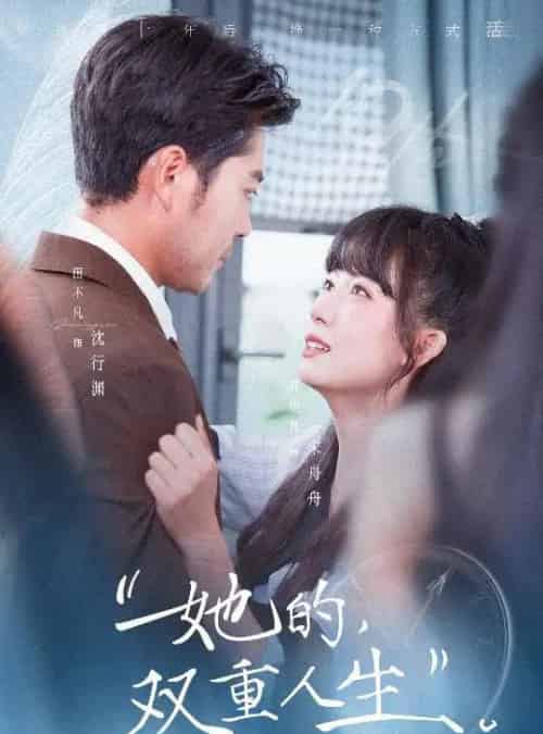 她的双重人生（72集全）田不凡＆郭怡凡-搜外项目网