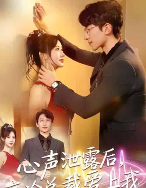 心声泄露后,高冷总裁爱上我(80集全)李泽雨&袁初月-搜外项目网