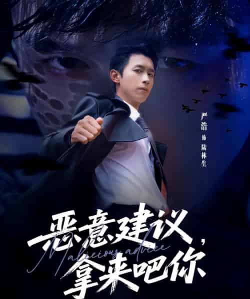 恶意建议，拿来吧你（82集全）严浩＆李灼一-搜外项目网