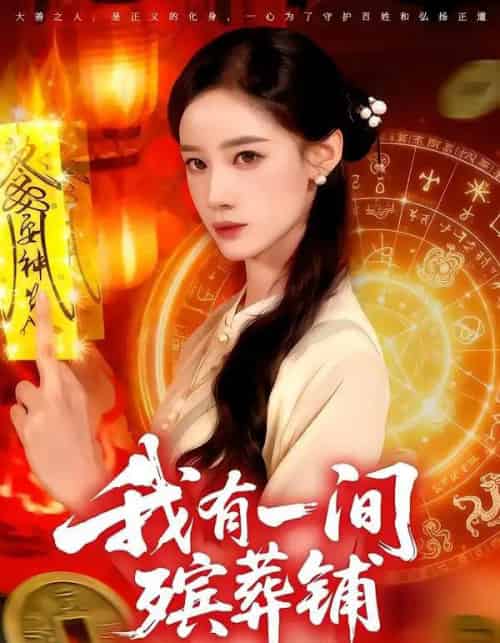 我有一间殡葬铺（89集全）瑾萱＆大森-搜外项目网