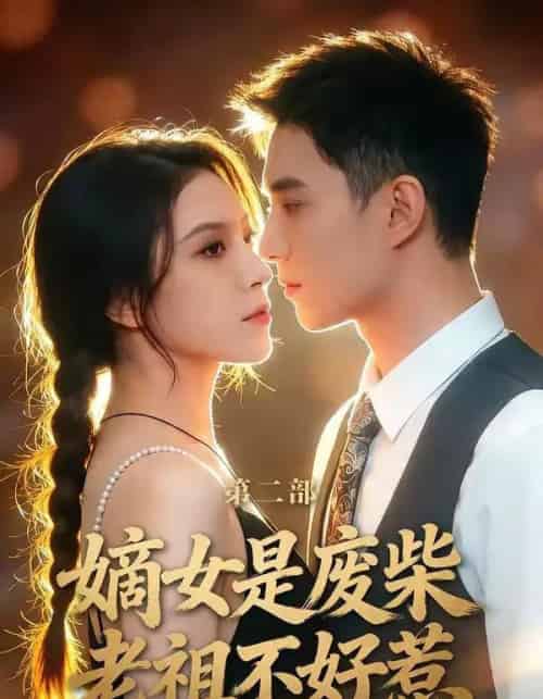 嫡女是废柴老祖不好惹第二部（30集全）希尔力＆马雯棋-搜外项目网