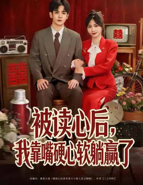 被读心后，我靠嘴硬心软躺赢了（80集全）王秀秀＆李嘉豪-搜外项目网