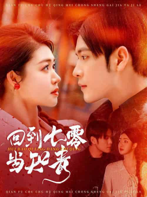 回到七零当知青(135集全)张志伟&张幸运-搜外项目网