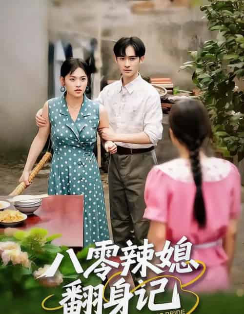 八零辣媳翻身记（50集全）江炘＆管俊杰-搜外项目网