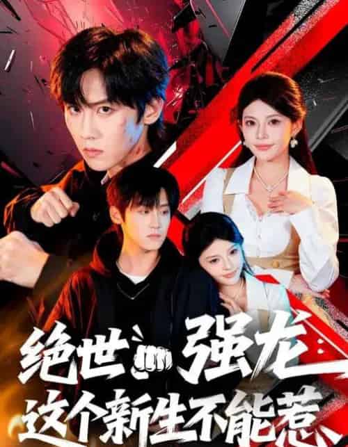 绝世强龙：这个新生不能惹（58集全）张云蕾＆傅宇航-搜外项目网