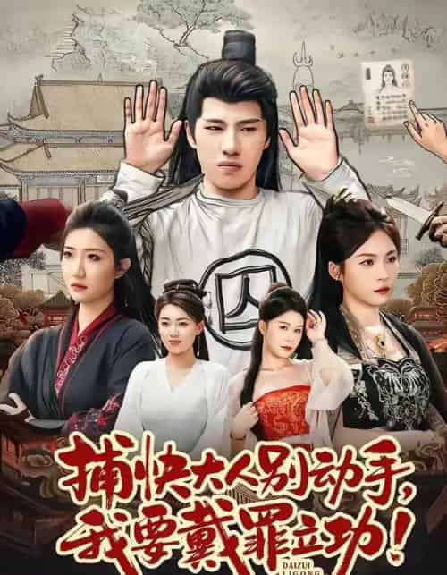 捕快大人别动手我要戴罪立功（81集全）陶源＆刘思琦-搜外项目网