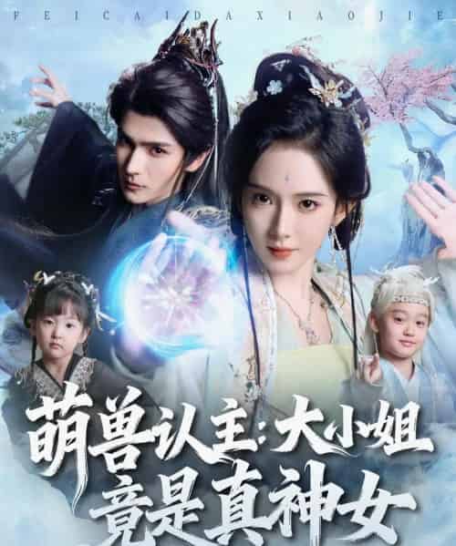 萌兽认主：大小姐竟是真神女（80集全）艾克力亚＆诗越越-搜外项目网