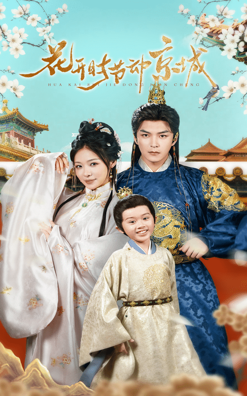 花开时节动京城(61集)王昱凯&盛以婕-搜外项目网