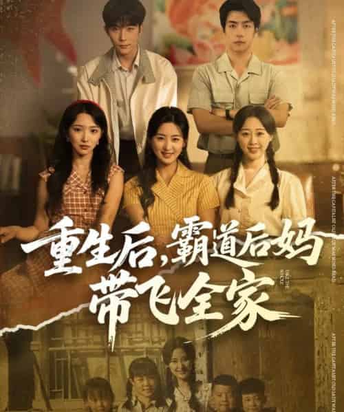 重生后，霸道后妈带飞全家（72集全）伍昕宇＆彭伟敏-搜外项目网