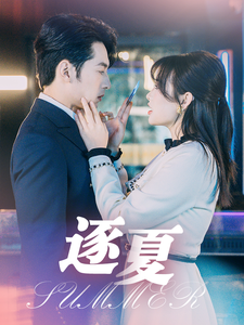 逐夏（80集全）张屹杨＆远雨艾-搜外项目网