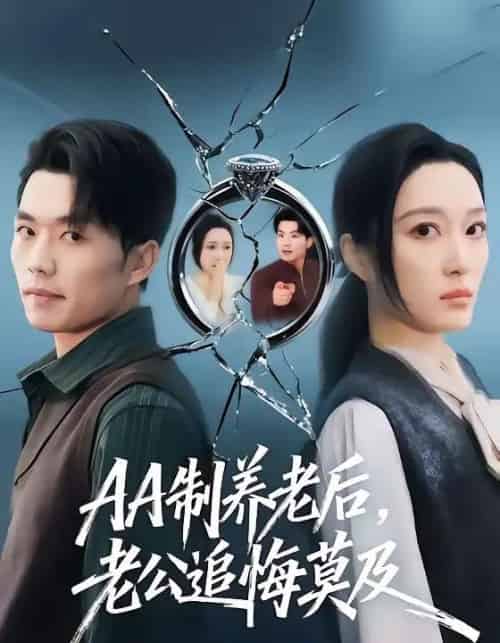 AA制养老后，老公追悔莫及（60集全）曹前＆刘超-搜外项目网