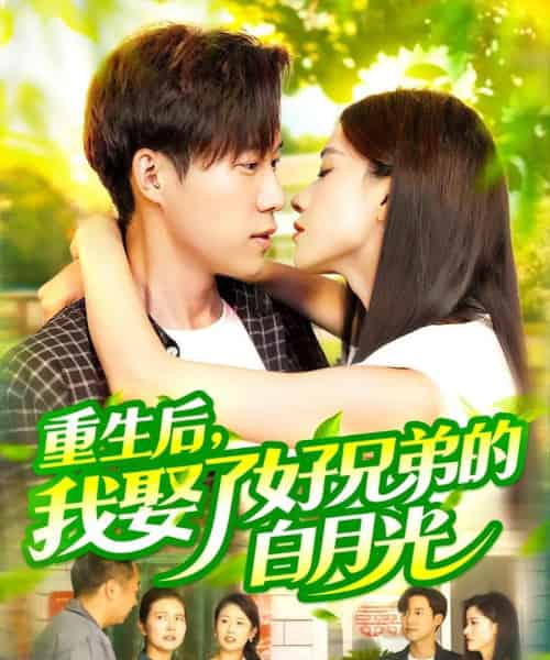 重生后，我娶了好兄弟的白月光（100集）瑾萱＆曹雅雯（若熙）-搜外项目网