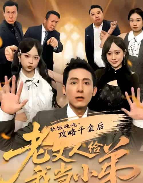 软饭硬吃：攻略千金后老丈人给我当小弟（81集全）冠佑＆沈初玥-搜外项目网