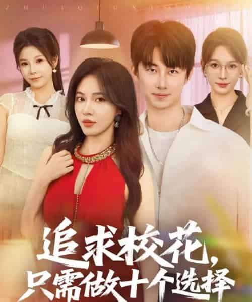 追求校花只需做十个选择＆开局拿捏校花，我有神级系统怕什么（79集）柯以＆邱潇＆尧笛-搜外项目网