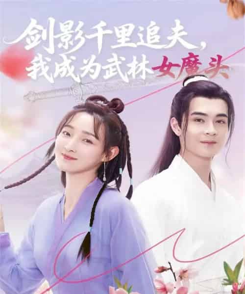 剑影千里追夫,我成为武林女魔头(99集全)郑子健&李羽桐-搜外项目网