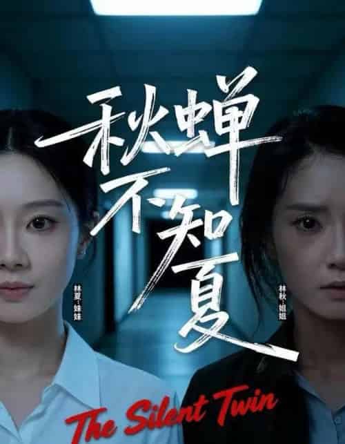 秋蝉不知夏(50集全)董星岩&成乔斯-搜外项目网