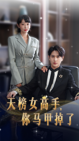 天榜女高手，你马甲掉了（75集）于琬儿-搜外项目网