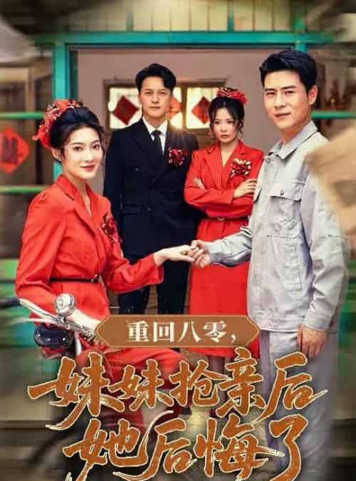 重回八零妹妹抢亲后她后悔了(75集)沈玥妡&田珍&孙丹丹-搜外项目网