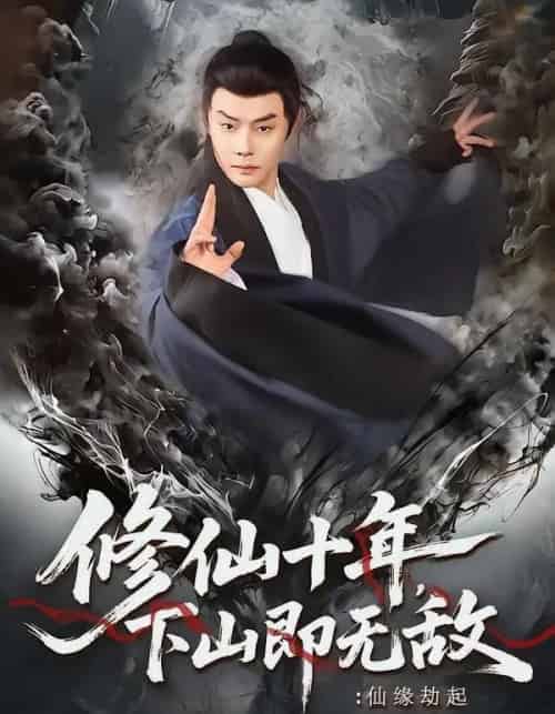 修仙十年，下山即无敌：仙缘劫起＆修仙十年下山即无敌仙缘劫起（71集全）邱浩轩＆程攒攒-搜外项目网