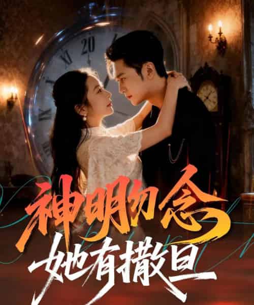 神明勿念她有撒旦（64集全）周航＆艾思思-搜外项目网
