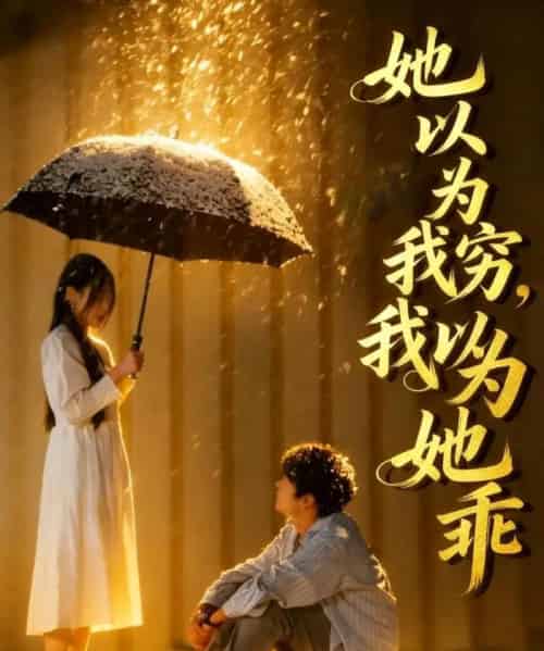 她以为我穷 ，我以为她乖（81集全）吴俊杰＆林舒然-搜外项目网