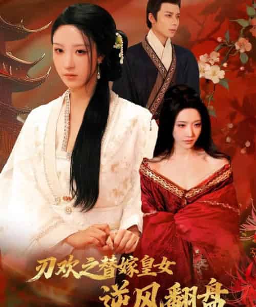 刃欢之替嫁皇女逆风翻盘（76集全）罗奕＆罗楚凡-搜外项目网