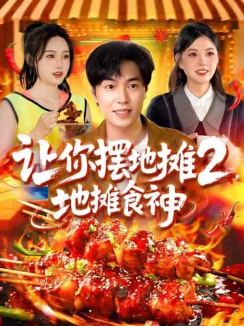 让你摆地摊2,地摊食神(100集全)刘晨宇&张如意&宋亚娟&麻雨柯-搜外项目网
