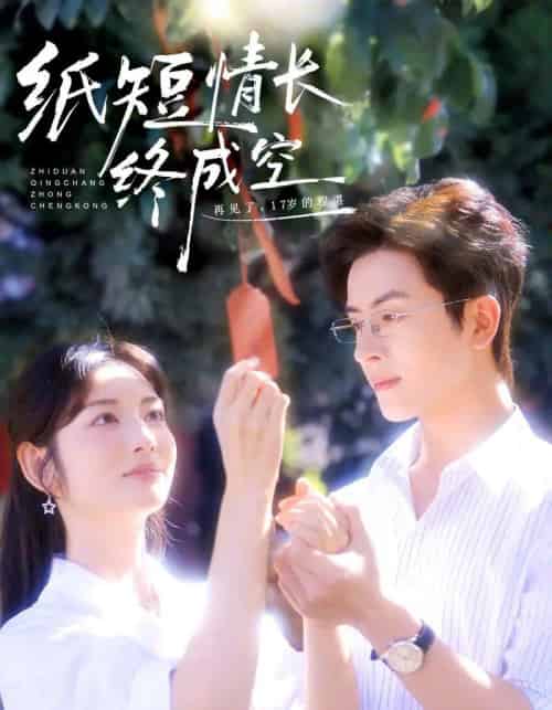 纸短情长终成空＆青春烬，故人疏（60集全）林佳琪＆李婧也-搜外项目网