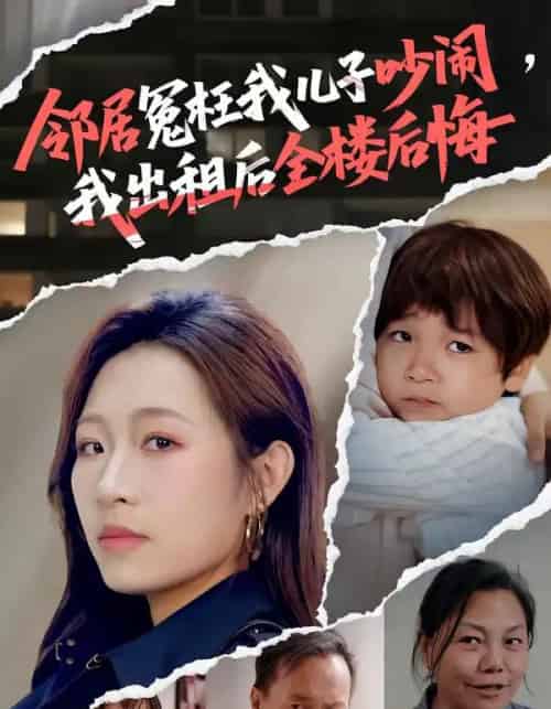 邻居冤枉我儿子吵闹，我出租后全楼后悔（60集全）熊超＆姜姜-搜外项目网