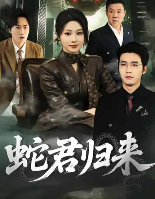 蛇君归来（101集全）魏家乐＆宋哲伦-搜外项目网