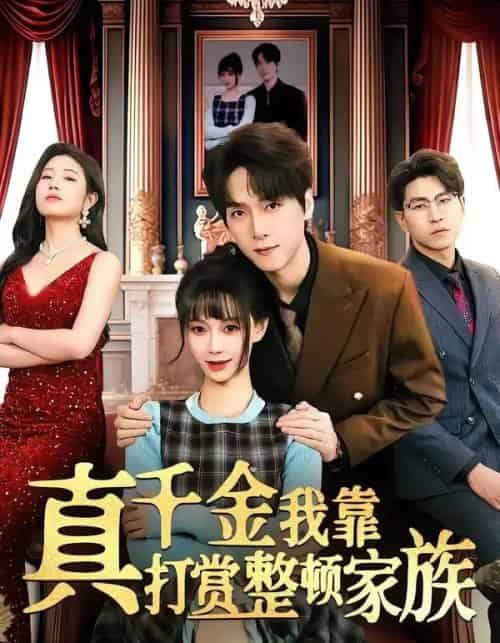 真千金我靠打赏整顿家族（63集全）陆路＆盛佳琦-搜外项目网