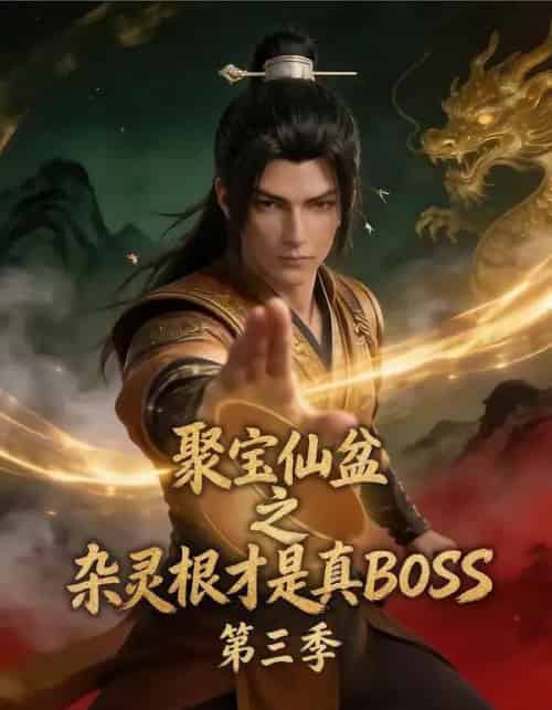 聚宝仙盆之杂灵根才是真BOSS第三季（119集全）-搜外项目网