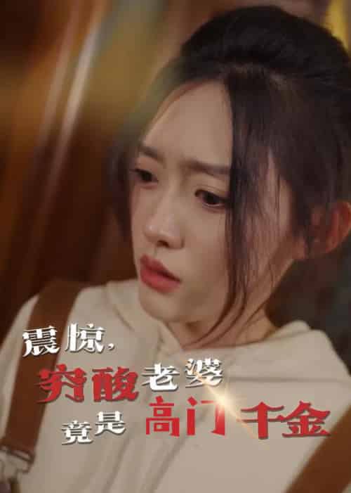 震惊，穷酸老婆竟是高门千金（60集全）四一-搜外项目网